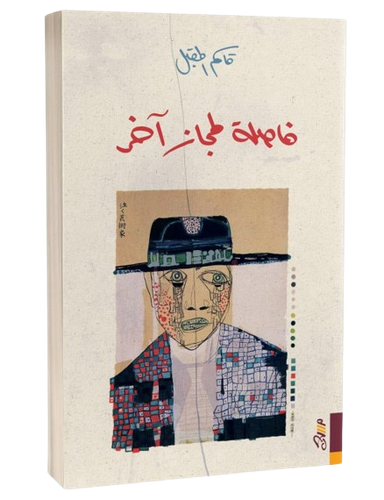 فاصلة لمجاز آخر