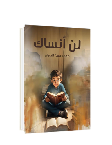 لن أنساك