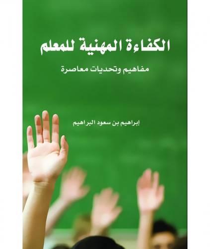 الكفاءة المهنية للتعليم