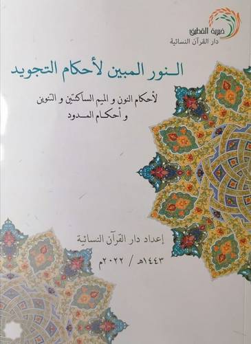 النور المبين لأحكام التجويد - الطبعة الثانية