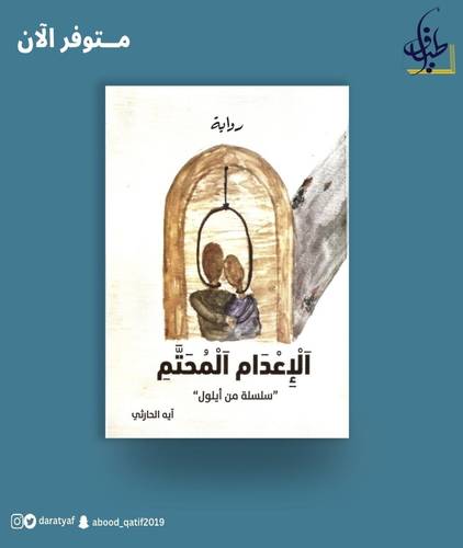 الإعدام المحتوم 