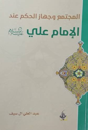 المجتمع و جهاز الحكم عند الإمام علي عليه السلام