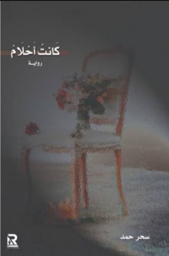 كانت أحلام