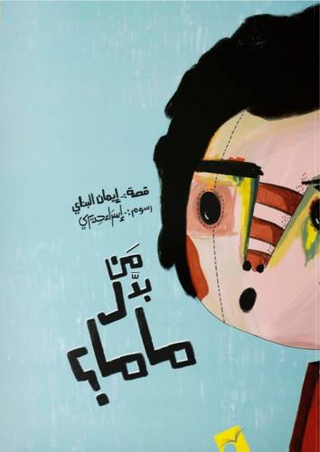 من بدل ماما؟