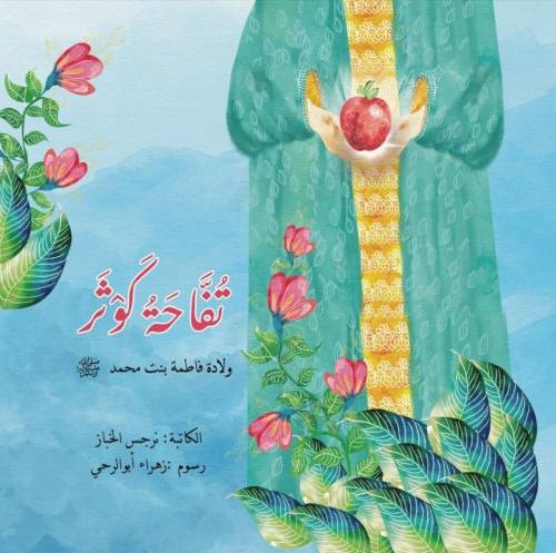 تفاحة كوثر