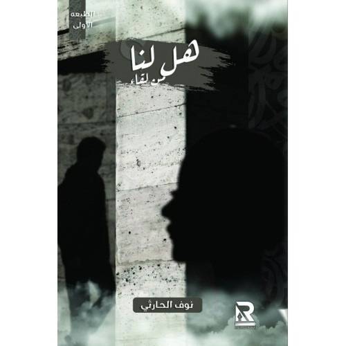 هل لنا من لقاء