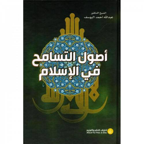 أصول التسامح في الإسلام