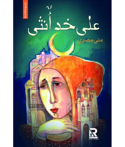 على خد أنثى