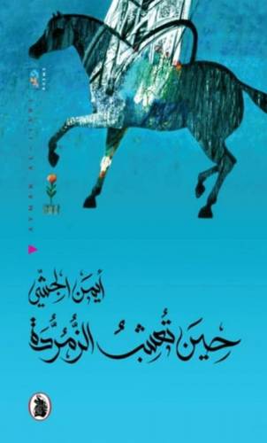 حين تعشب الزمردة