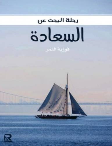 رحلة البحث عن السعادة