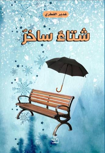 شتاء ساخر