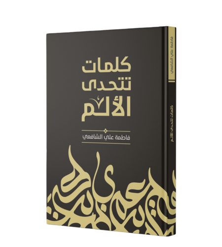 كلمات تتحدى الألم 