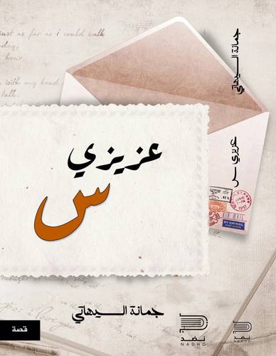 عزيزي س