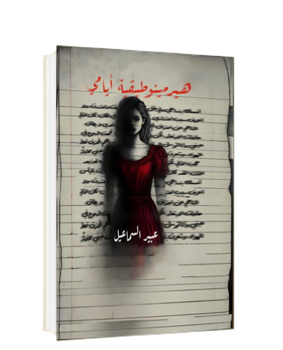 هيرمينوطيقية أيامي