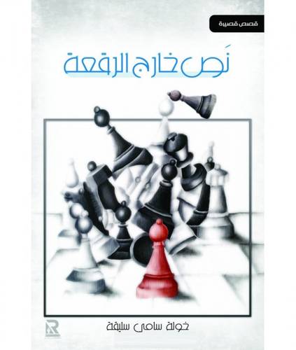 نص خارج الرقعة