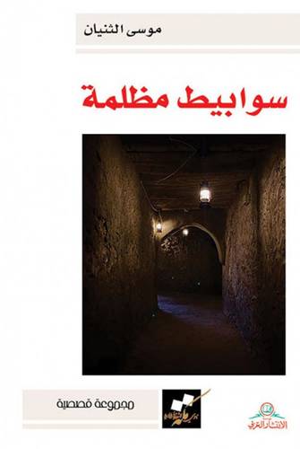 سوابيط مظلمة