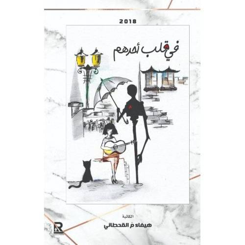 في قلبي أحدهم