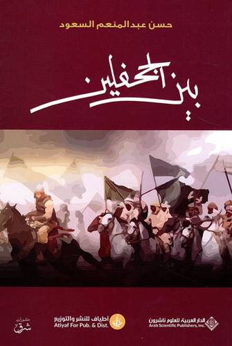 بين الجحفلين