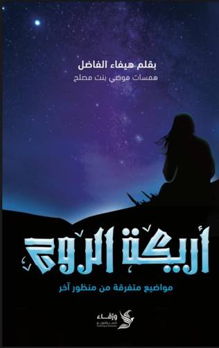 أريكة الروح