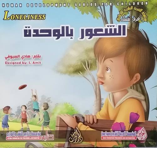 الشعور بالوحدة