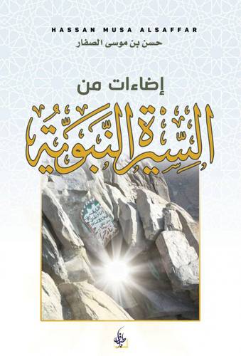 إضاءات من السيرة النبوية