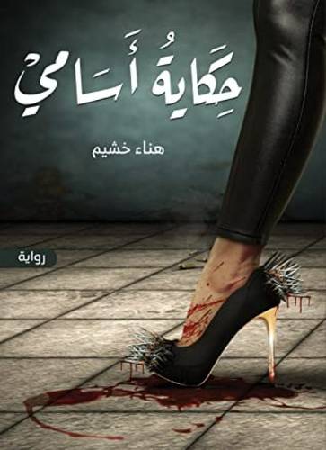 حكاية أسامي