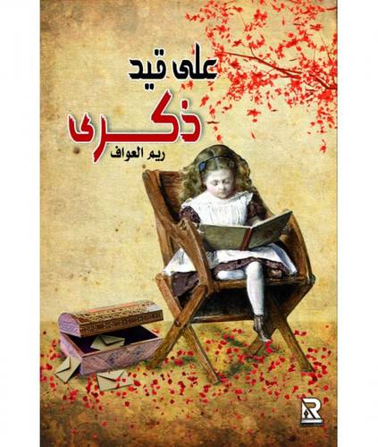 على قيد ذكرى
