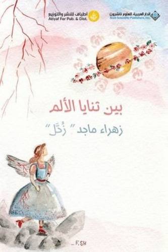 بين ثنايا الألم