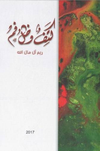 كتف و ضل و فم