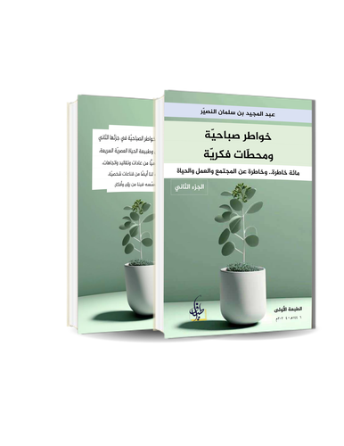 خواطر صباحية و محطات فكرية  - الطبعة الثانية 