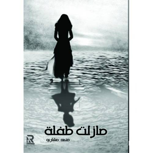 مازلت طفلة