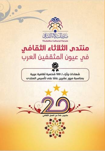 منتدى الثلاثاء الثقافي في عيون المثقفين العرب