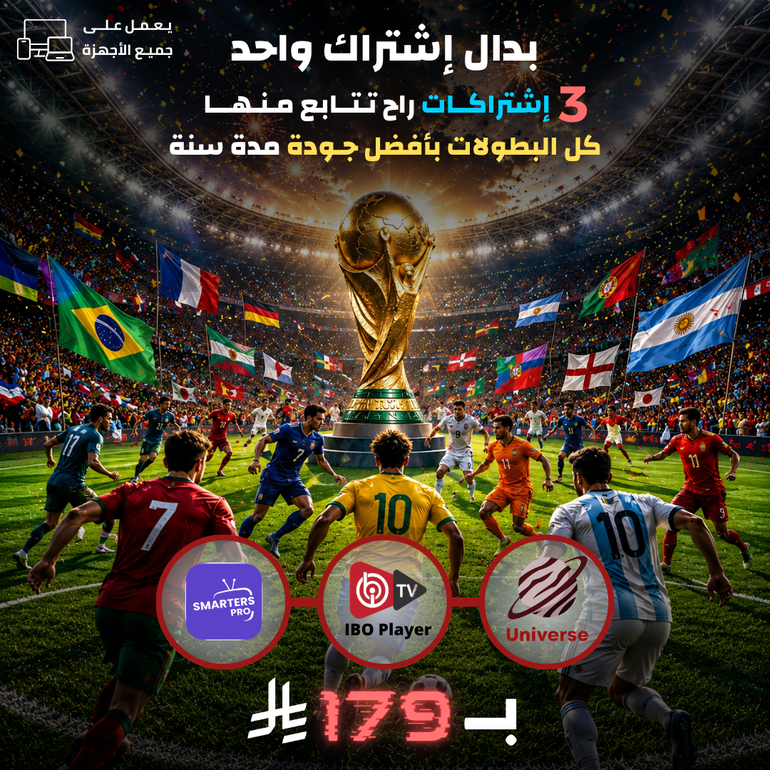 بكج إشتراكات كأس العالم