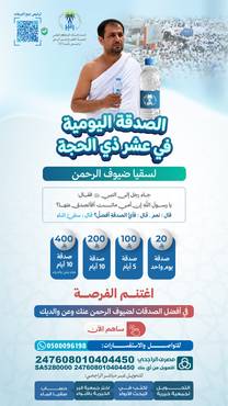 الصدقة اليومية في عشر ذي الحجة لسقيا ضيوف الرحمن