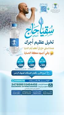سقيا حاج