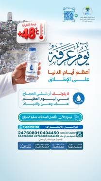 الصدقة اليومية في عشر ذي الحجة لسقيا ضيوف الرحمن