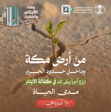 مبنى الايتام والفقراء الاستثماري بمكة المكرمة داخل حدود الحرم
