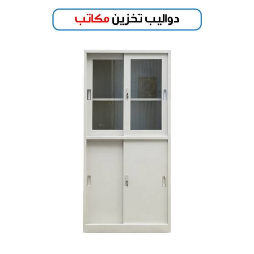 دولاب تخزين ملفات مكتبي 