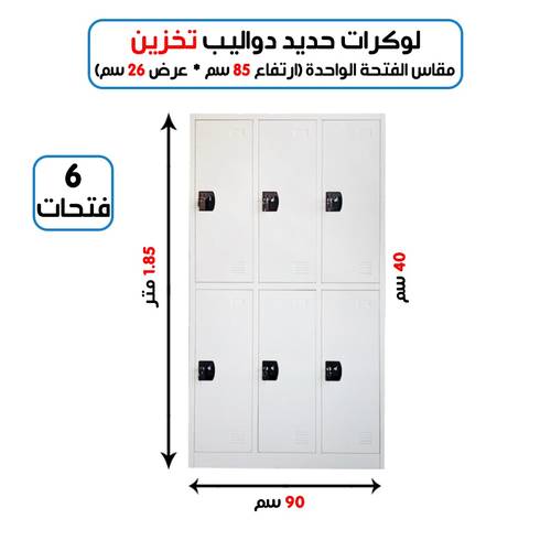 لوكر معدني مستورد  6 خانات