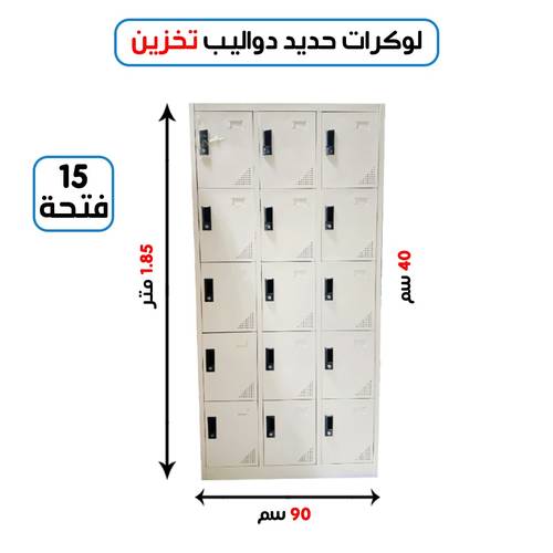 لوكر معدني مستورد  15 خانة