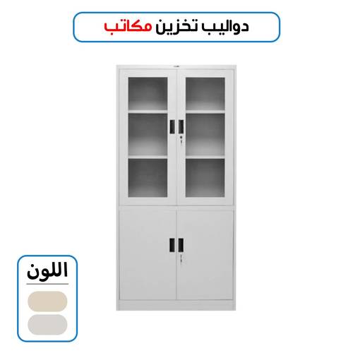دولاب تخزين ملفات مكتبي 