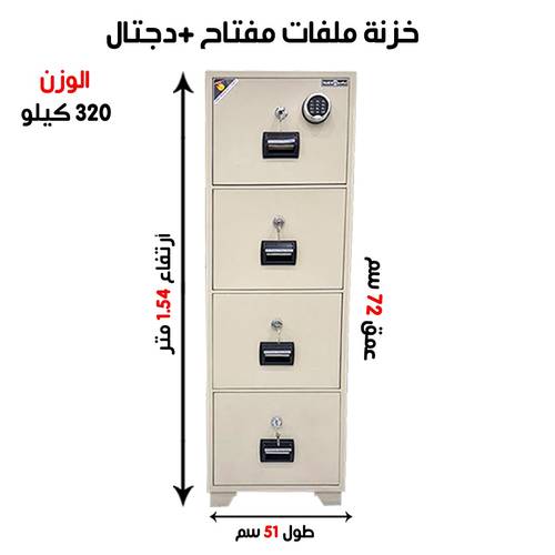 خزنة الياسر ملفات سحب صناعة وطني وزن (320 كغ) رمز + مفتاح