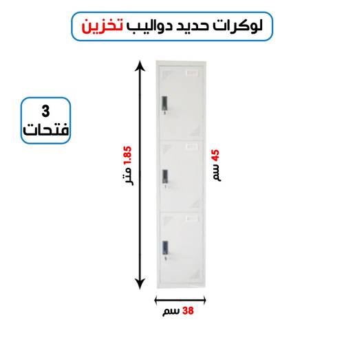 لوكر معدني مستورد مفرد 3 خانة