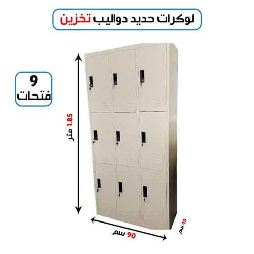 لوكر معدني مستورد  9 خانات
