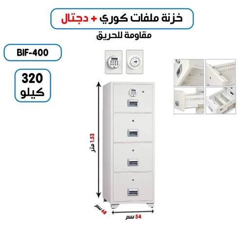 خزنة ملفات سحب كوري وزن (320 كغ) رمز + مفتاح
