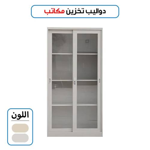 دولاب تخزين ملفات مكتبي 