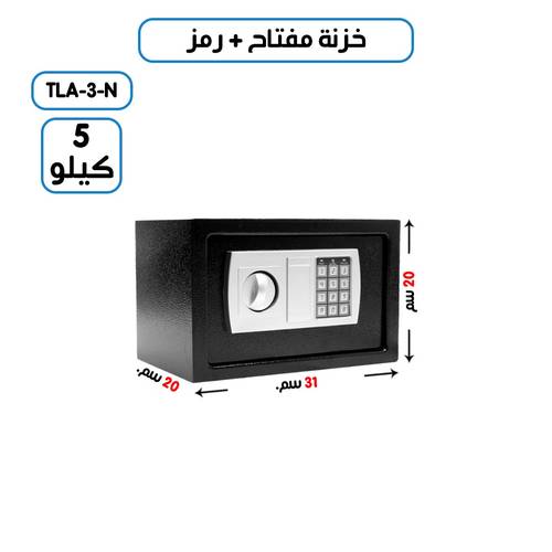خزنة فندقية وزن (5  كغ ) رمز + مفتاح 