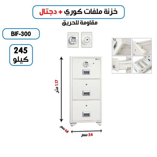 خزنة ملفات سحب كوري وزن (245 كغ) رمز + مفتاح 