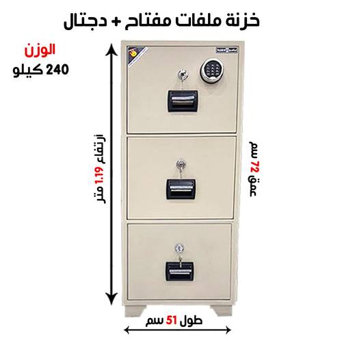 خزنة الياسر ملفات سحب صناعة وطني وزن (240 كغ) رمز + مفتاح