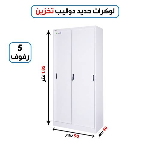 لوكر مستورد 5 رفوف تخزين 